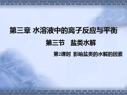 【人教版】盐类水解优质ppt课件