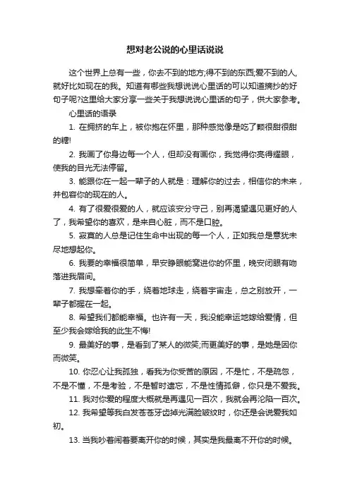 想对老公说的心里话说说