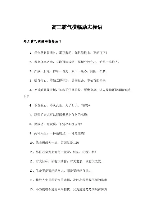 高三霸气横幅励志标语