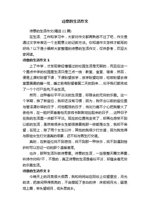 诗意的生活作文（精选11篇）