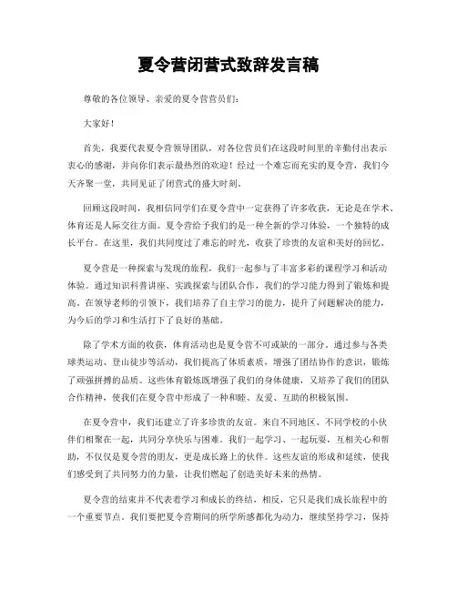 夏令营闭营式致辞发言稿