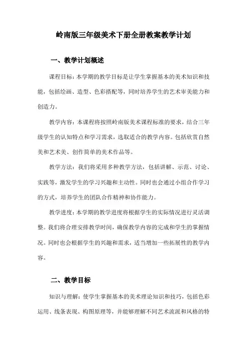 岭南版三年级美术下册全册教案教学计划