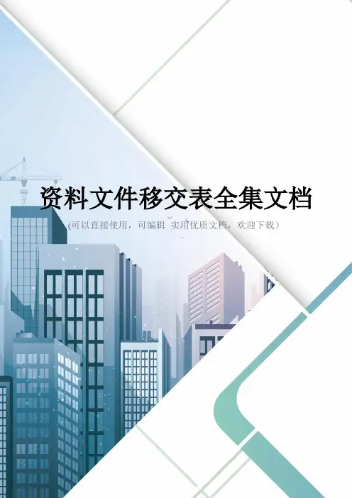 资料文件移交表全集文档