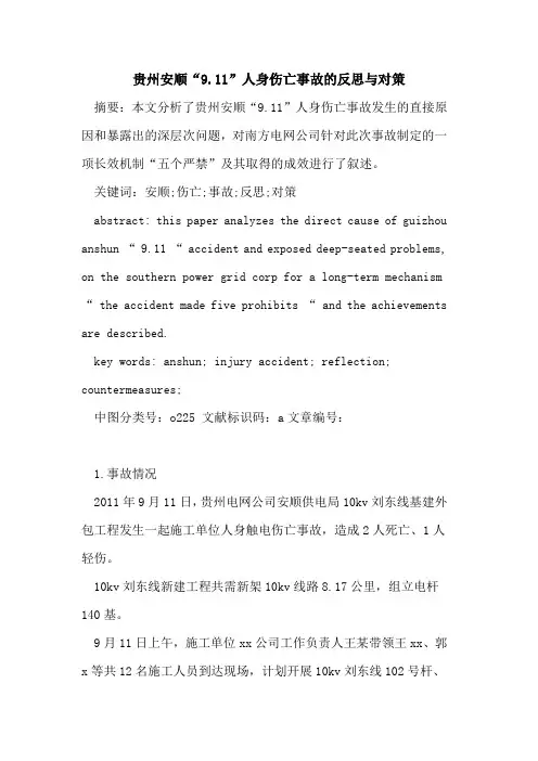 贵州安顺“9.11”人身伤亡事故的反思与对策