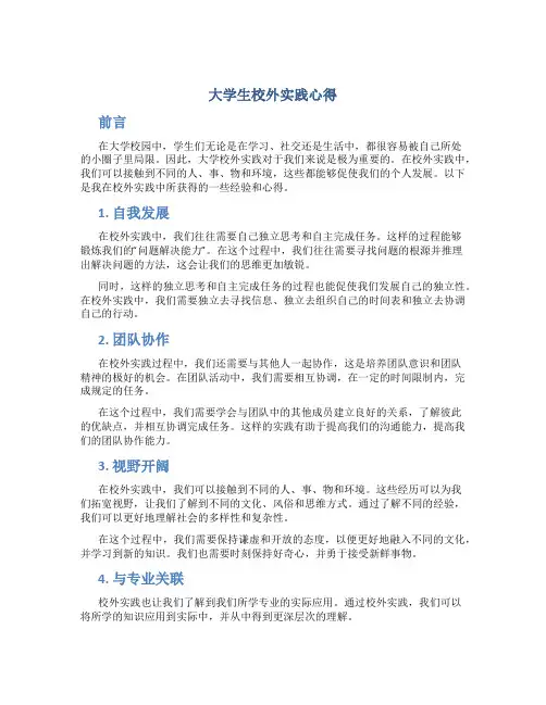 大学生校外实践心得