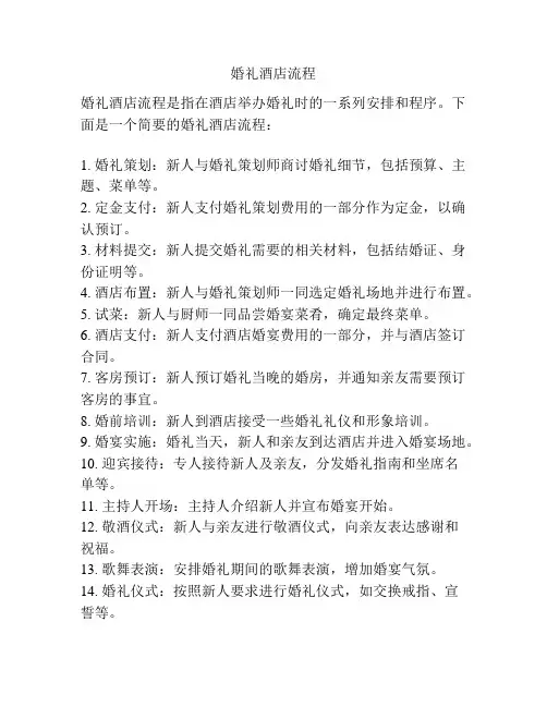 婚礼酒店流程