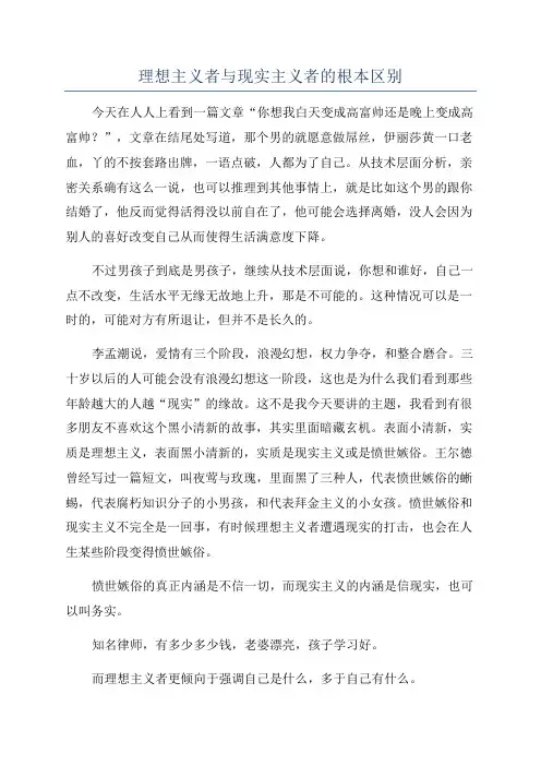 理想主义者与现实主义者的根本区别