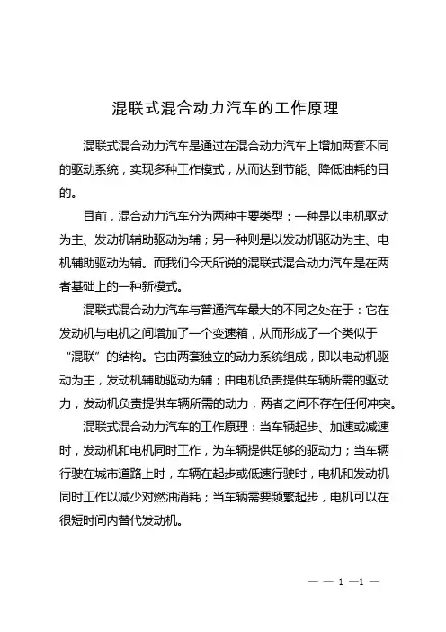 混联式混合动力汽车的工作原理