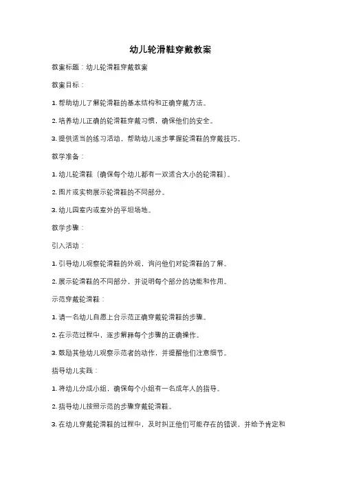 幼儿轮滑鞋穿戴教案