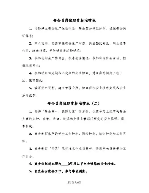 安全员岗位职责标准模板(7篇)