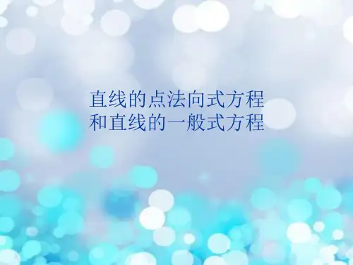 直线的点法向式方程和直线的一般式方程PPT教学课件