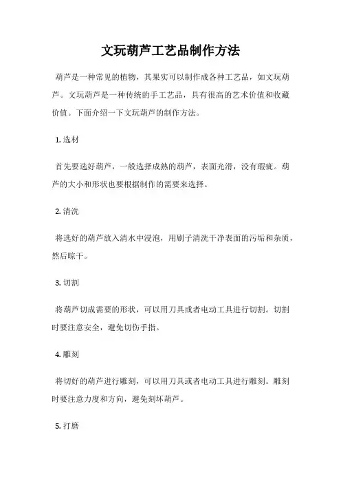 文玩葫芦工艺品制作方法
