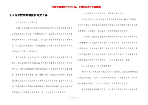 个人专业技术总结报告范文5篇