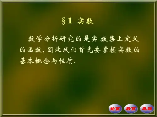 数学分析PPT课件第四版华东师大研制  第1章 实数集与函数