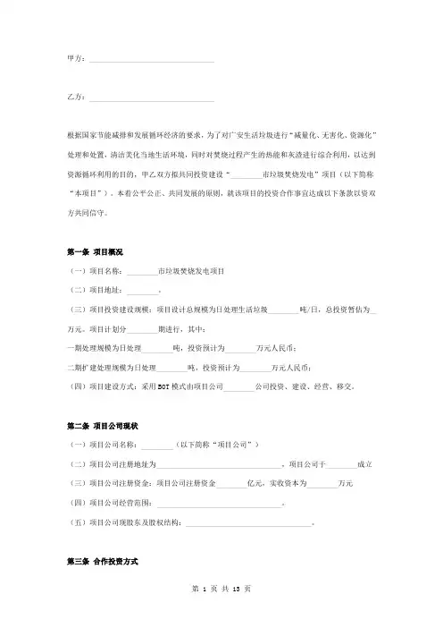 垃圾发电项目投资合作框架合同协议书范本 标准版