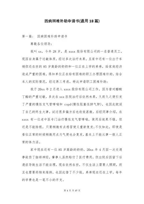 因病困难补助申请书(通用18篇)