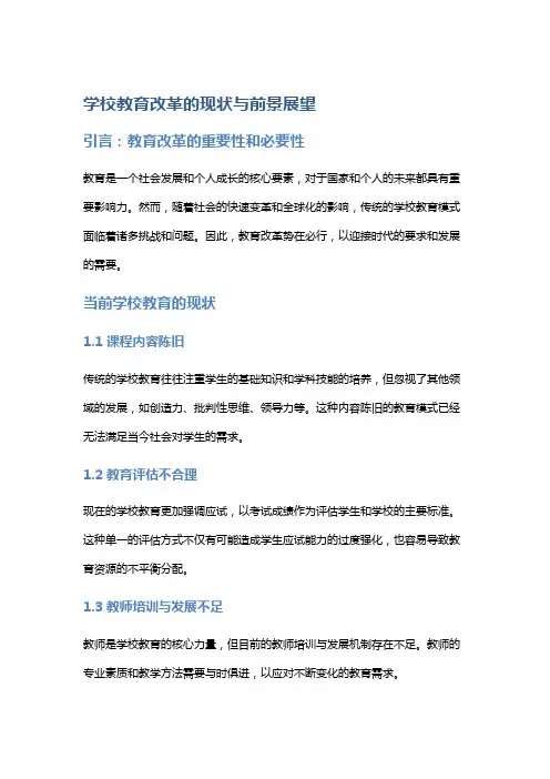 学校教育改革的现状与前景展望