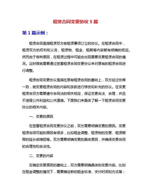 租赁合同变更协议5篇