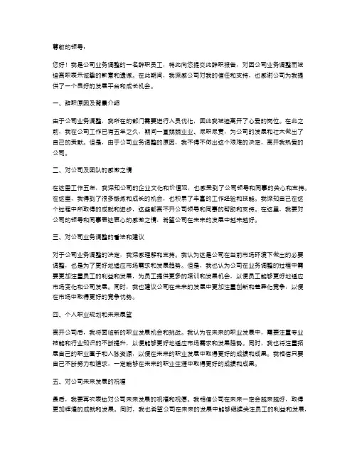 公司业务调整影响辞职报告范文