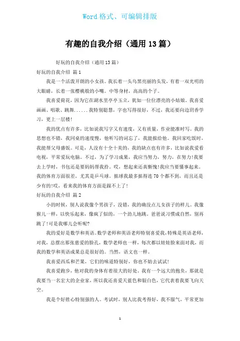 有趣的自我介绍(通用13篇)