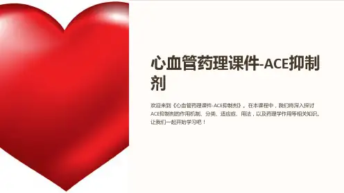 《心血管药理课件-ACE抑制剂》