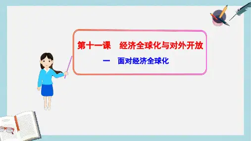 人教版高中政治必修一4.11.1《面对经济全球化》ppt课件