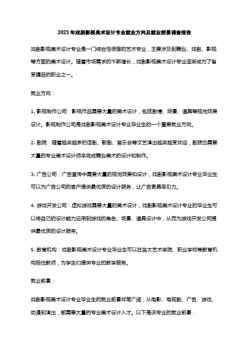 2023年戏剧影视美术设计专业就业方向及就业前景调查报告