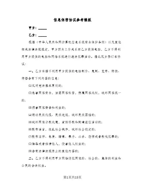 信息保密协议参考模板(六篇)