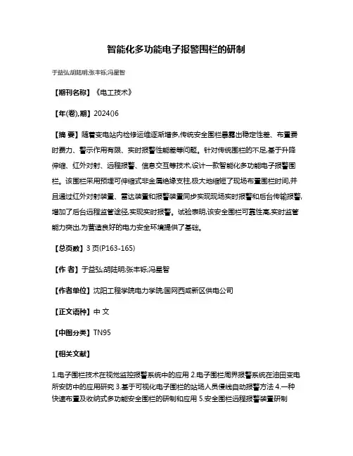 智能化多功能电子报警围栏的研制
