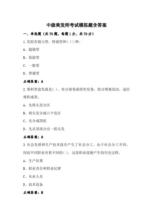 中级美发师考试模拟题含答案
