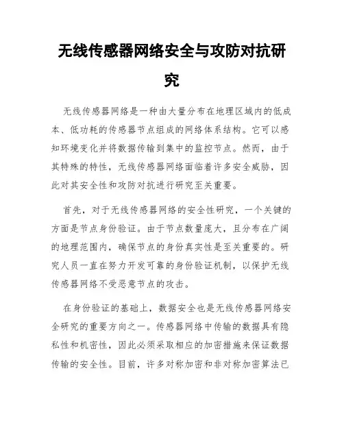 无线传感器网络安全与攻防对抗研究
