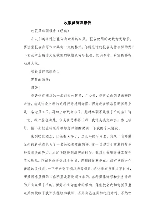 收银员辞职报告