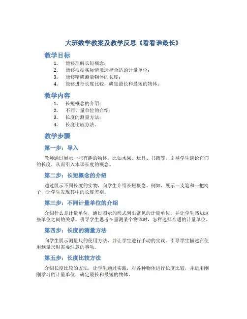 大班数学教案及教学反思《看看谁最长》