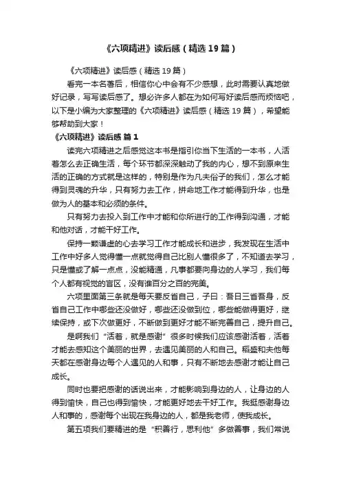 《六项精进》读后感（精选19篇）