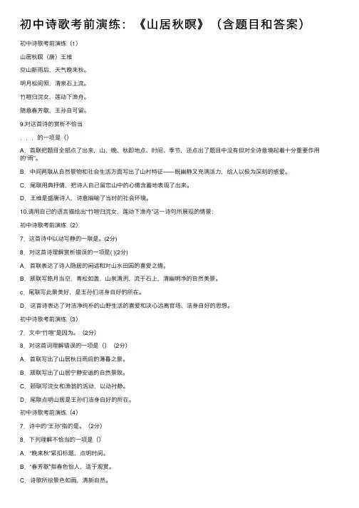 初中诗歌考前演练：《山居秋暝》（含题目和答案）