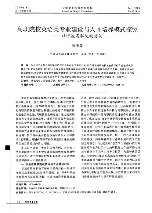 高职院校英语类专业建设与人才培养模式探究——以宁波高职院校为例