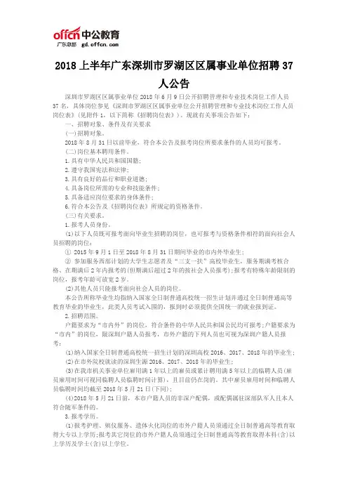 2018上半年广东深圳市罗湖区区属事业单位招聘37人公告