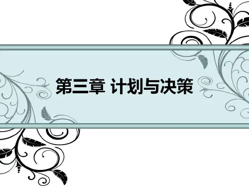 第三章_计划与决策 现代企业管理