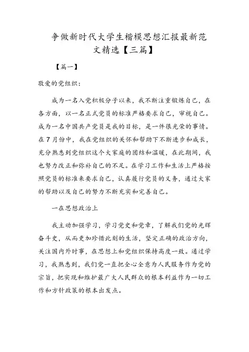 争做新时代大学生楷模思想汇报最新范文精选【三篇】