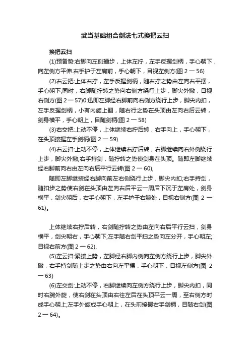武当基础组合剑法七式换把云扫