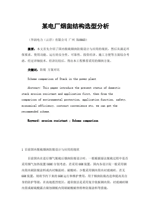 某电厂烟囱结构选型分析