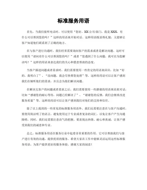 标准服务用语
