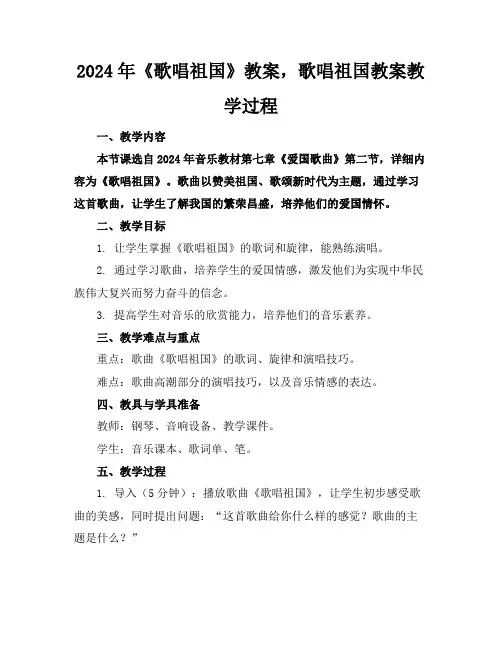2024年《歌唱祖国》教案,歌唱祖国教案教学过程