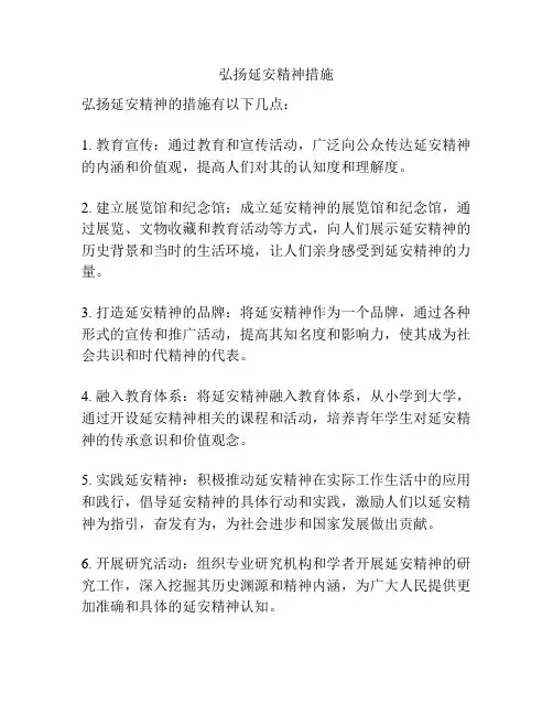 弘扬延安精神措施