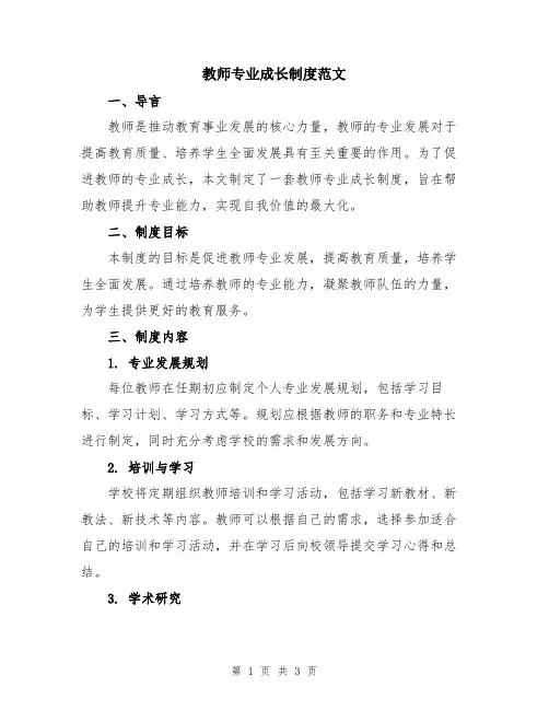 教师专业成长制度范文