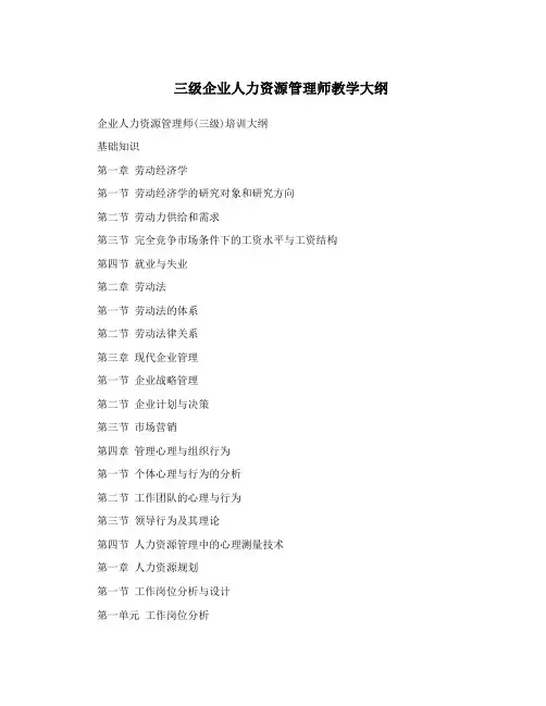 三级企业人力资源管理师教学大纲