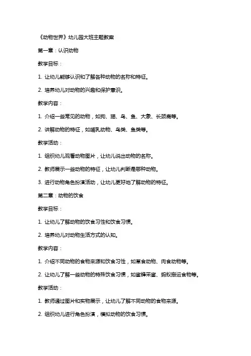 《动物世界》幼儿园大班主题教案