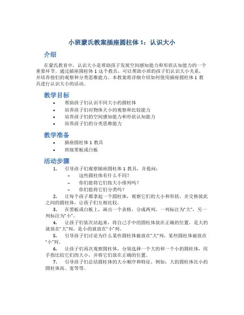 小班蒙氏教案插座圆柱体1认识大小