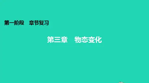 中考物理第三章物态变化知识梳理课件