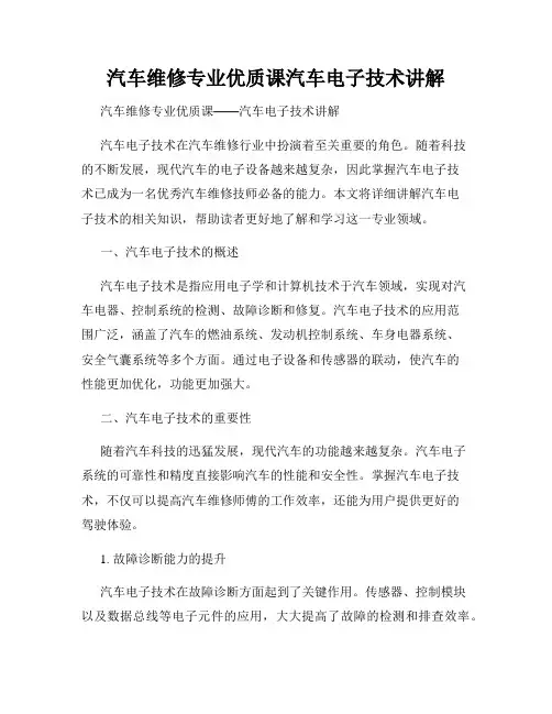 汽车维修专业优质课汽车电子技术讲解